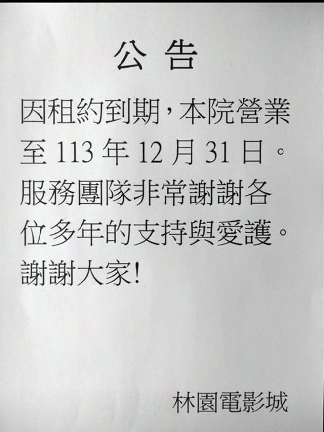 板桥「林园电影城」在脸书公告将停止营业。（翻摄自「林园电影城」脸书）