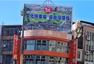 翁壽良擬選嘉市長  掛看板「文化路停車場」：哥哥遺願