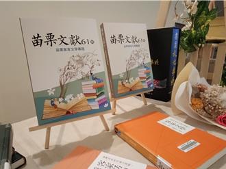 苗栗文獻聚焦客家文學 縣府首推專題新書