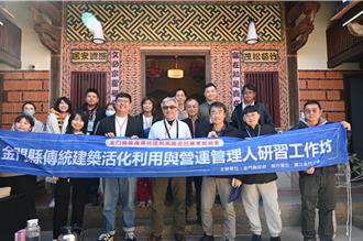 金门办传统建筑活化研习 民宿业交流创新营运手法