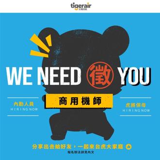 台湾虎航股价飙涨逾9％ 即日起抢人招募商用机师