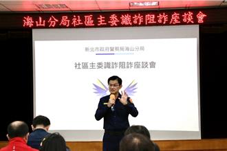 新北海山分局反詐講習 社區管委會化身識詐種子