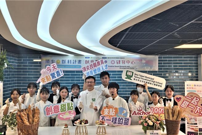 新北市教育局打造全国技术型高中唯一创意点心研发中心，今（3）日于淡水商工正式揭牌启用。教育局表示，新北市首创「技术型高级中等学校打造顶尖群科计画」，3年内投资8千万支持8校特色科别，其中淡水商工设有北部唯一公立餐饮科，今天启用的「创意点心研发中心」将每年研发具新北特色的顶级甜点。（新北市教育局提供）