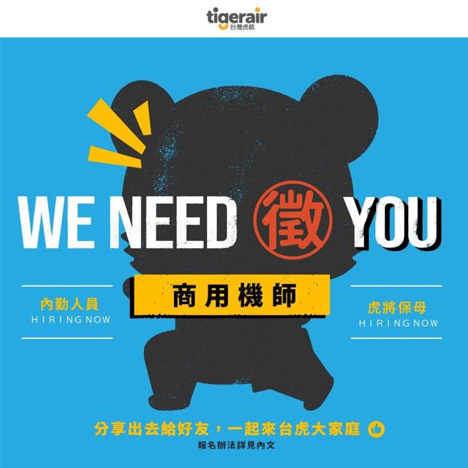 台湾虎航宣布即日起招募CPL商用机师。图／台湾虎航