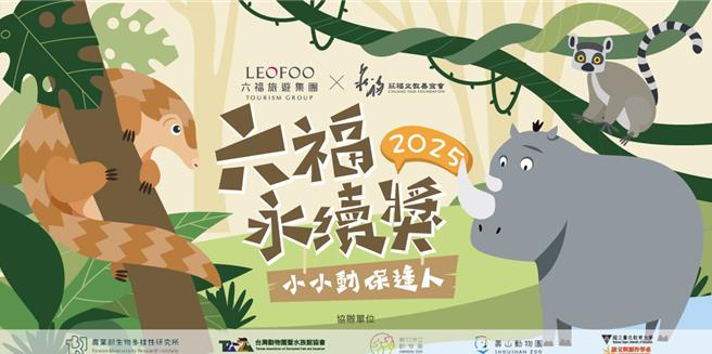 六福永续奖即日起开跑，报名就有机会免费入住关西六福庄、台北六福万怡酒店住宿，还可畅游六福村主题游乐园。（六福旅游集团提供）