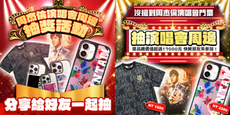 《周杰伦演唱会联名周边赠奖活动》