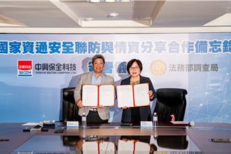 中保科與調查局簽署MOU 啟動資通安全聯防機制
