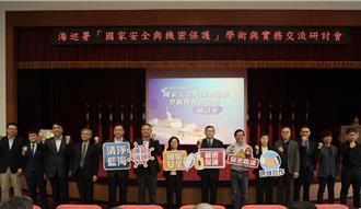 打造國安防線  海巡署舉辦「國家安全機密保護」研討會