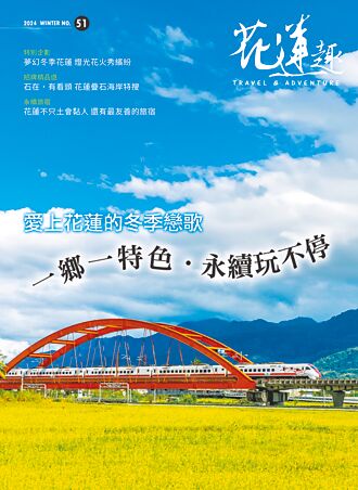 花蓮趣第51期出刊 活動一次看