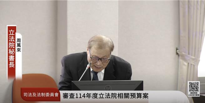 立法院司法及法制委员会4日审查114年度立法院预算，秘书长周万来报告预算。（摘自国会频道）