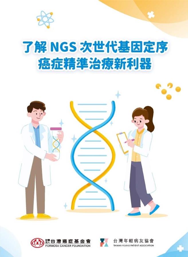 《了解NGS次世代基因定序  癌症精准治疗新利器》」卫教手册。（台湾癌症基金会提供）