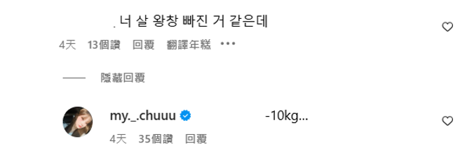 李珠珢透露瘦了10公斤。（IG@my._.chuuu）