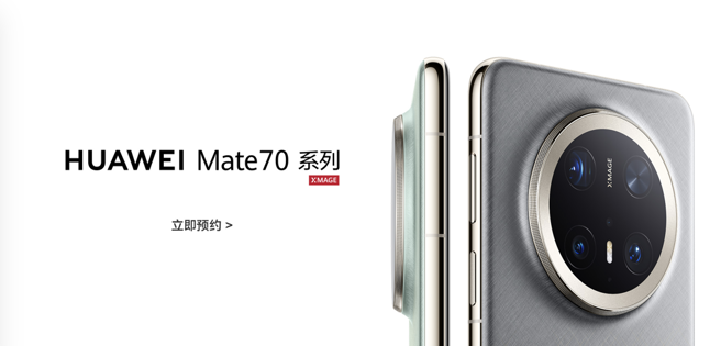 华为Mate70系列产品热销。（翻摄自华为商城官网）