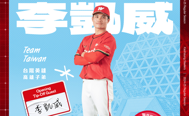 世界12强棒球锦标赛中华队冠军成员助阵，高雄子弟兵李凯威主场开幕周到场力挺高雄钢铁人。（高雄钢铁人提供）