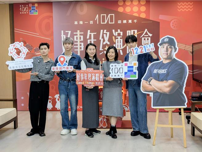 基隆市政府将12月21日晚间6时，在国门广场举办年终演唱会，基隆市文观局长江亭玫（左3）邀请民眾能在当天热情参与，共同分享设市百年的开心。（张志康摄）