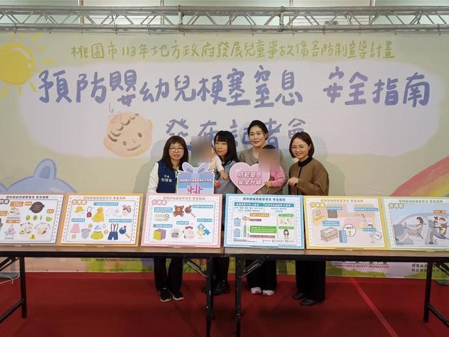桃園市婦幼發展局與財團法人靖娟兒童文教基金會合作，製作《預防嬰幼兒梗塞窒息安全指南》，結合專業醫療與育兒專家的建議，幫助家長理解如何從飲食、玩具選擇、日常照護等方面降低嬰幼兒窒息風險。(桃市婦幼局提供／呂筱蟬桃園傳真)