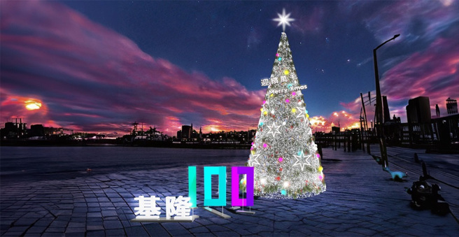 今(113)年适逢基隆设市100年，基隆市文化观光局将以「基隆一百 迎缤万千」为主题，推出一系列百年活动。(图/基隆市政府提供)