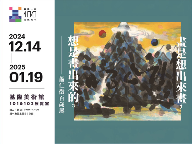 「萧仁徵百岁展」将于12月14日展开，邀请民眾感受基隆丰富的文化底蕴。(图/基隆市政府提供)