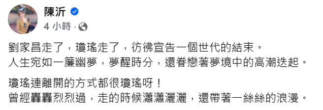 陈沂发文谈琼瑶、刘家昌过世，感觉像是一个世代结束。（图／翻摄自陈沂 脸书）