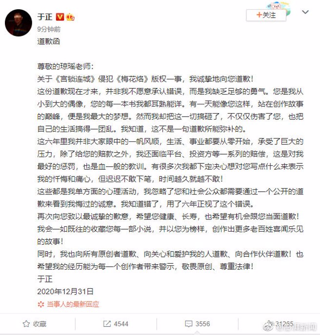 于正對於抄襲瓊瑤作品《梅花烙》曾發文道歉，目前已經刪除。（圖／翻攝自微博）