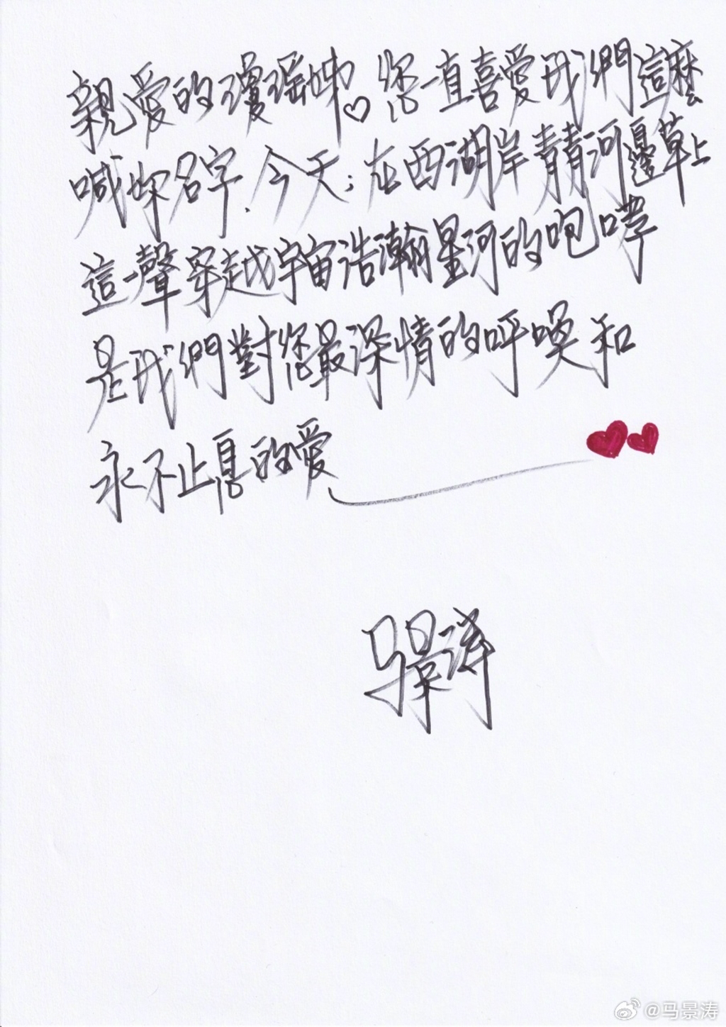 馬景濤表示對瓊瑤永不止息的愛。(圖/翻攝自馬景濤微博)