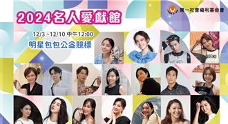 愛心不落空！18位名人響應捐包助公益