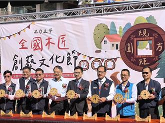 全國木匠創藝文化節揭序幕 魯班文化館啟用