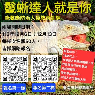 綠鬣蜥防治授課名額秒殺 被質疑「內定」 台南市府嚴正駁斥