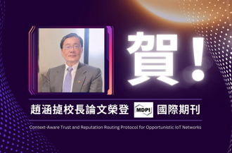 佛光大学校长赵涵㨗研究荣登MDPI国际期刊 引领物联网科技新潮流