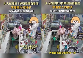 沒白養！陸父母忙卸貨沒注意 3歲娃爬上櫃台幫結帳