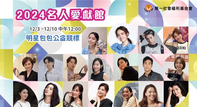 第一社會福利基金會所舉辦第十四屆「名人愛獻館」即日開跑，共有18位名人響應，捐出21件包包。（第一社福提供／林良齊台北傳真）