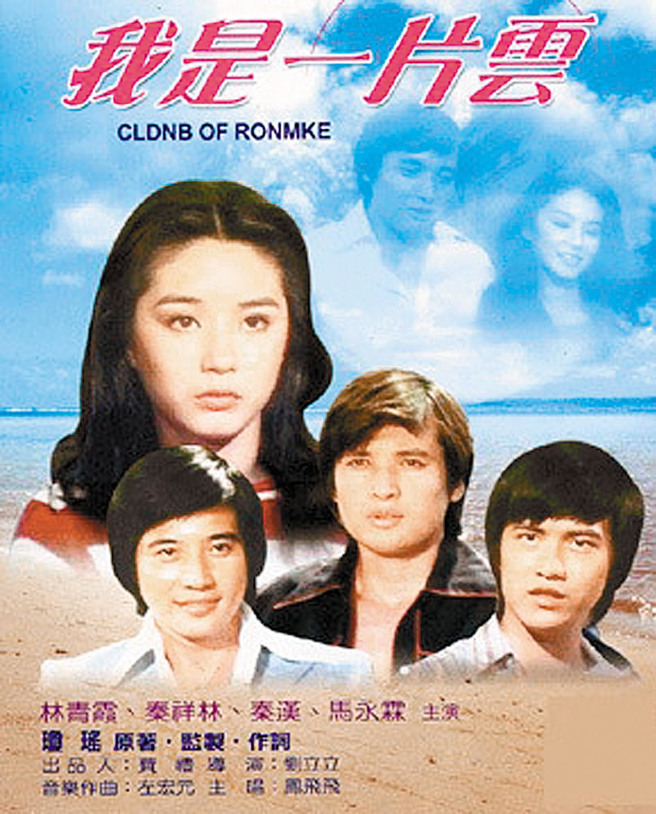 改编自琼瑶作品《我是一片云》电影剧照。（本报资料照片）