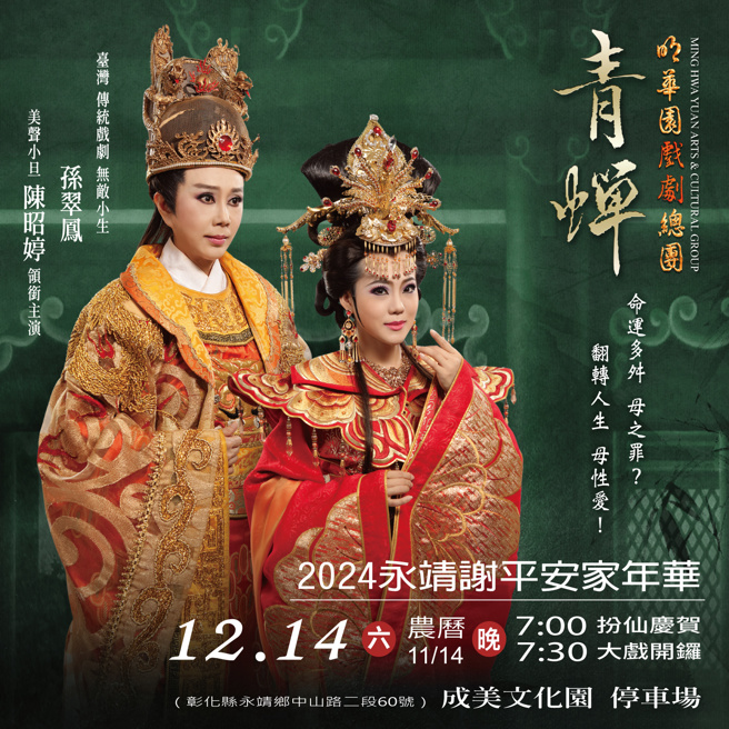 永靖谢平安家年华平安戏。（取自顶新和德文教基金脸书）