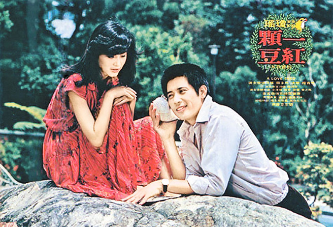 改编自琼瑶作品《一颗红豆》电影剧照。（本报资料照片）