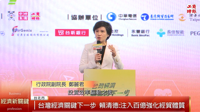 行政院副院長鄭麗君則表示，期待台灣的經濟能夠在基礎建設驅動、投資效率驅動之後，進一步走向創新驅動成長。(工商時報攝)