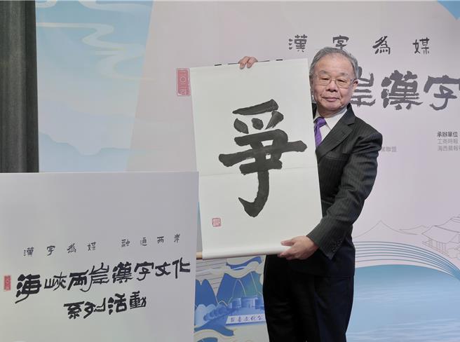 中华书学会会长张炳煌揭晓。中华青雁和平教育基金会董事长洪秀柱提出的「争」当选年度汉字。图／郭吉铨摄