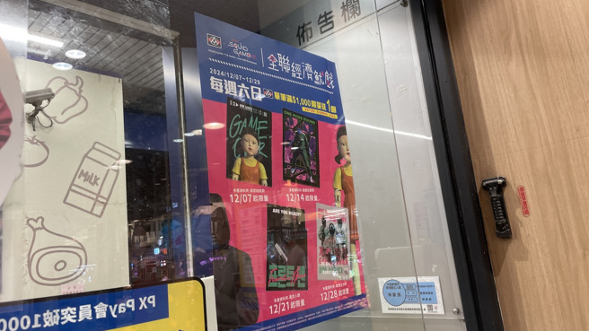 全联推出多款《鱿鱼游戏》相关活动、商品，引发热议。（记者杨雅婷摄）