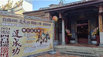 台南400壓軸！鄭成功父子世紀會面 千人遶境府城