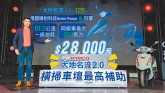 國民車大帝2.0降臨 光陽全新大地名流125 省油大馬力