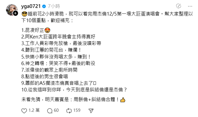 蔡阿嘎整理周杰伦首场演唱会的10大重点。（Threads@yga0721）