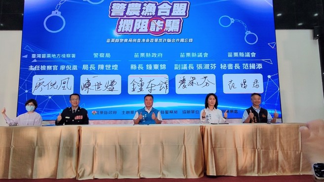 苗栗县警察局与农、渔会合作签署反诈骗MOU。(图/苗栗县政府提供)