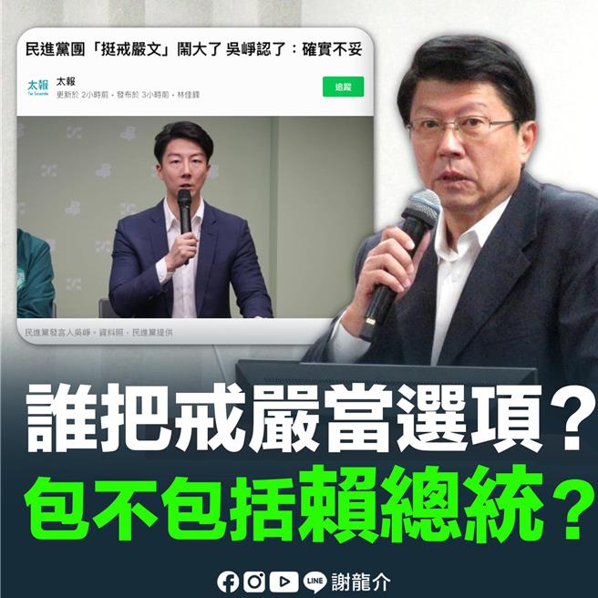 国民党台南市立委谢龙介认为民进党发言人吴峥的「部分人认为戒严是选项」一席话细思极恐。（撷自谢龙介脸书粉专／程炳璋台南传真）