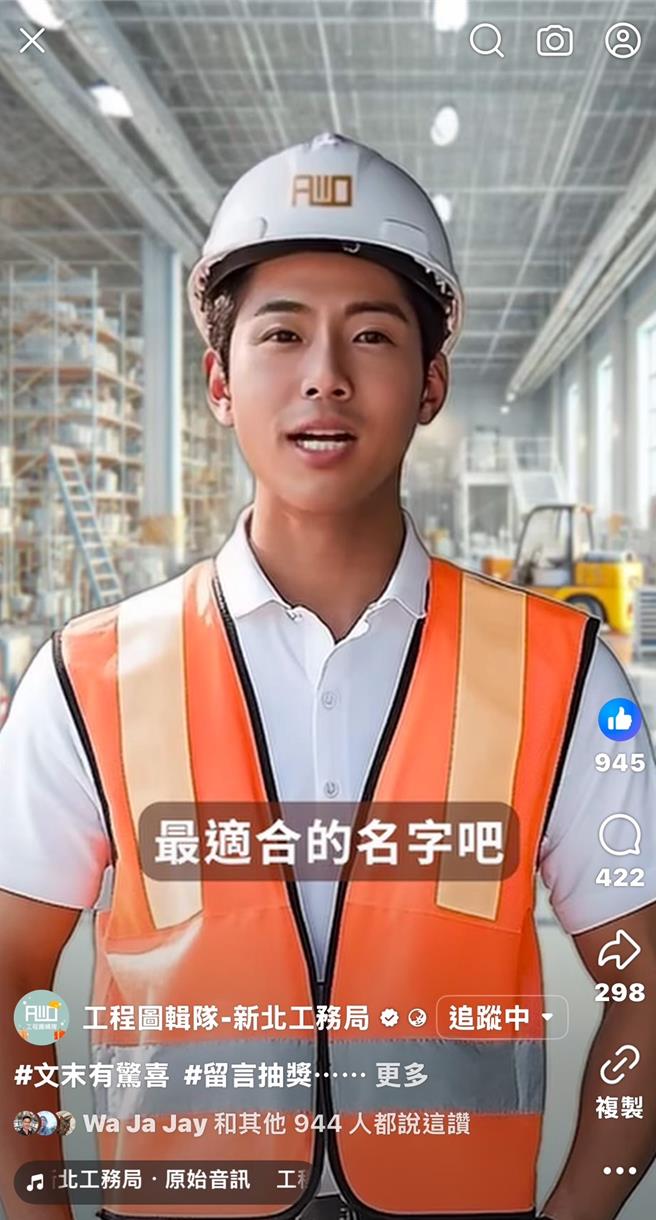 新北市工务局粉专「工程图辑队」推出高顏值的AI虚拟说书人命名活动，并在粉专热烈讨论他的姓名。（新北市工务局提供）