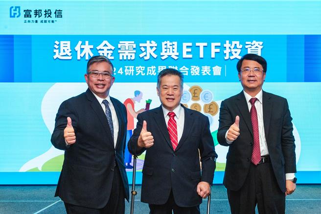 富邦投信连续第八年与中华经济研究院合作，发布「国人安心乐活享退调查」研究成果。照片左起富邦投信董事长黄昭棠、台经院董事长吴中书、证基会董事长张传章。(富邦投信提供／洪凯音台北传真)