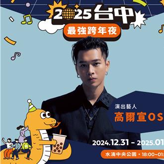 台中跨年晚會超強卡司曝光！ 高爾宣一下台趕回家餵奶