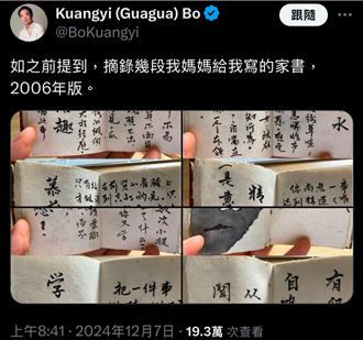 再秀谷開來寫的家書：從善如流、聞過則喜！薄瓜瓜社群狂發文引熱議