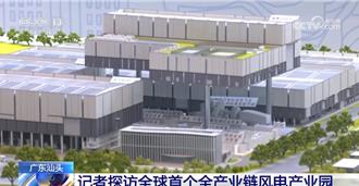 陸打造全球首個全產業鏈風電產業園  不出園就可產出風機