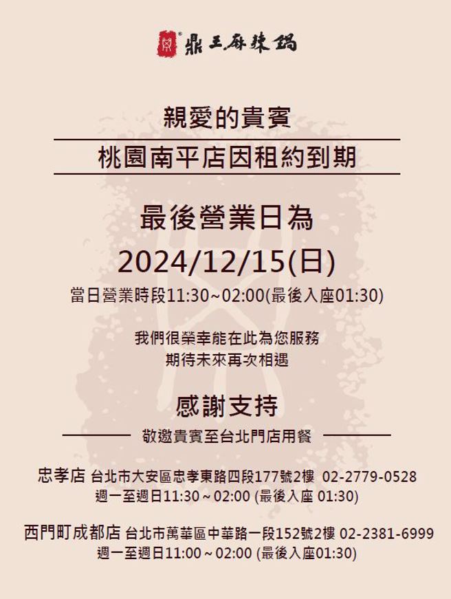 鼎王桃园店熄灯，最后一天营业日是12月15日。（翻摄鼎王麻辣锅官网）