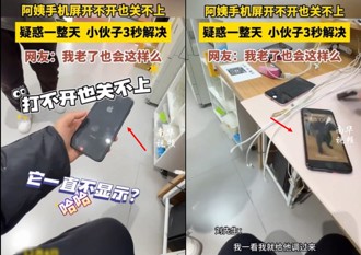 老人求助蘋果手機故障 陸維修員3秒修好！竟是「這原因」