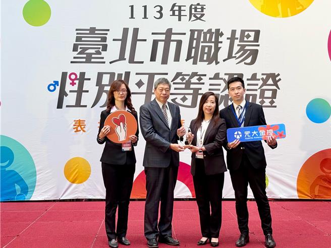 台北市劳动局8日举办台北市职场性别平等认证表扬活动，元大金控集团2度获颁金质奖。（元大金控集团提供／谢佳君台北传真）